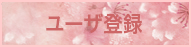 ユーザ登録