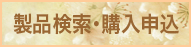 製品検索・購入申込