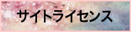 サイトライセンス