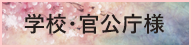 学校・官公庁様